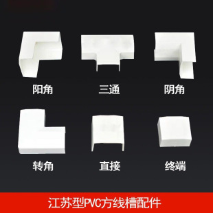 Jiangsu type PVC trunking special accessories open-mounted female angle male angle flat corner plug tee terminal trunking accessories