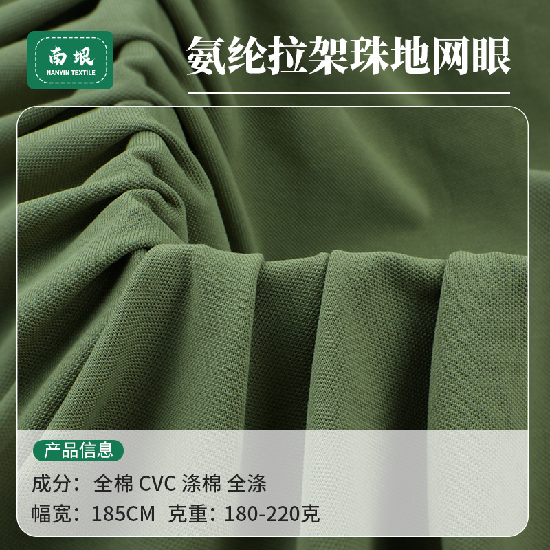 32S棉拉架珠地220g全棉弹力网眼针织布时装POLO衫T恤衫休闲服校服