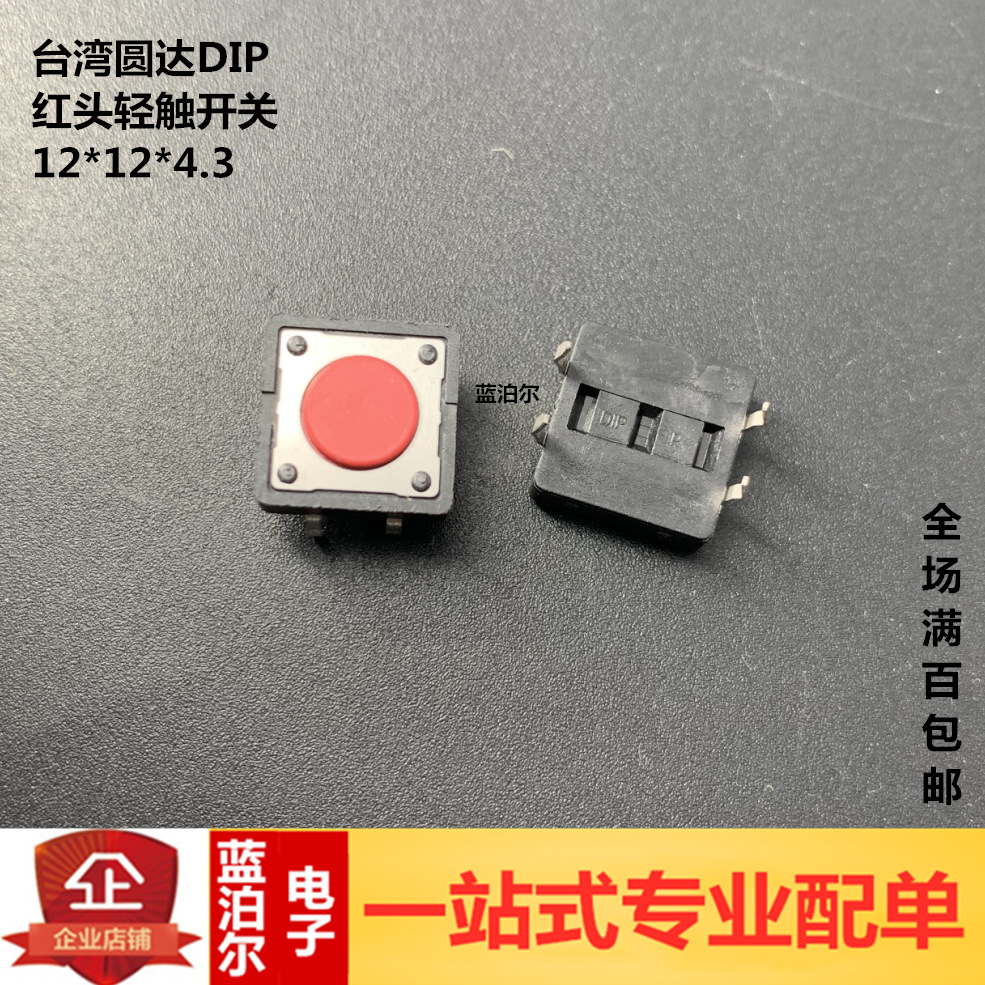 DTS-21R-V DTS-21R-S-V 台湾圆达DIP 12*12*4.3 红头轻触开关