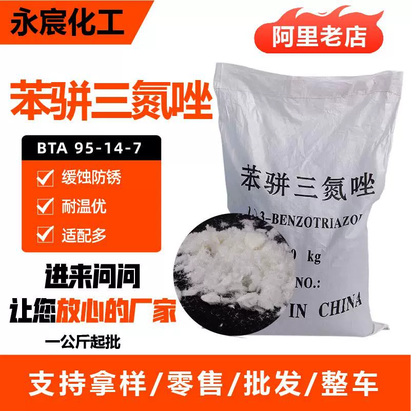 苯骈三氮唑金属除锈阻垢剂水溶性缓蚀剂工业级含量99%苯骈三氮唑