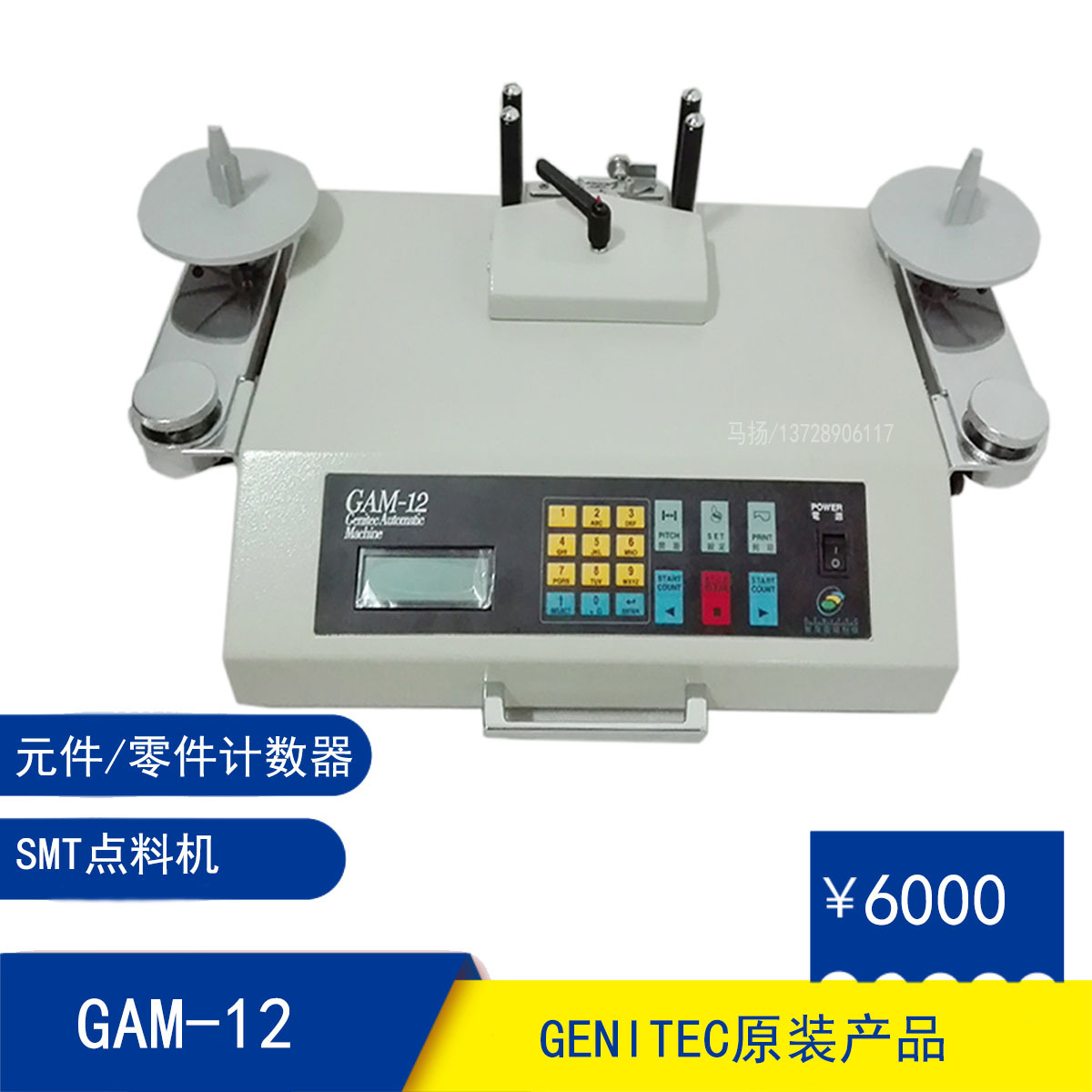 台湾省GENITEC原装SMD零件计数器 GAM-12元件计数器 gam12点料机