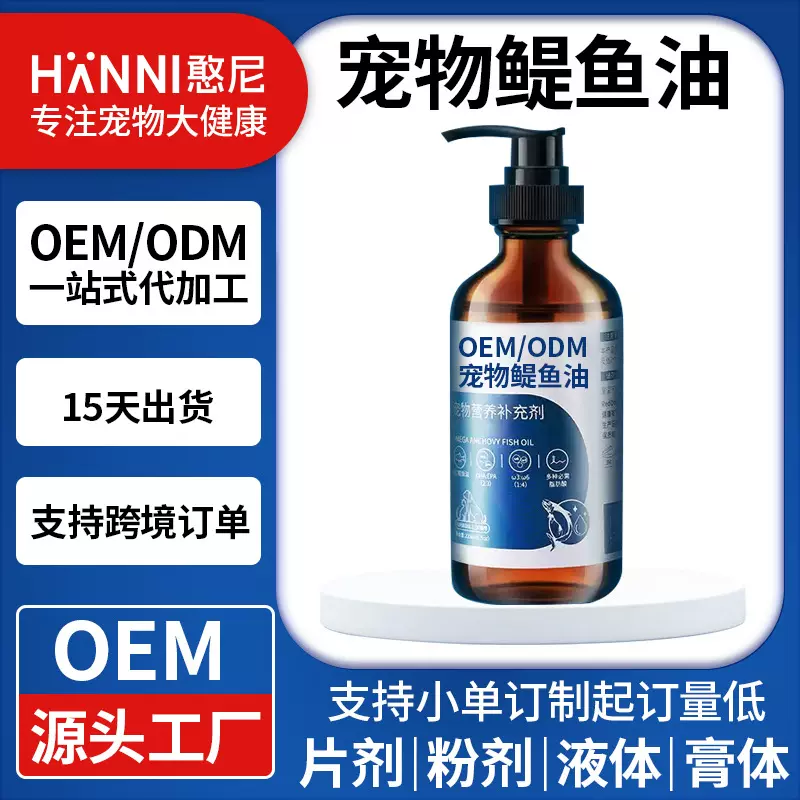 OEM定制宠物鱼油猫猫狗狗用三文鱼油欧米伽3按压液体贴牌猫咪