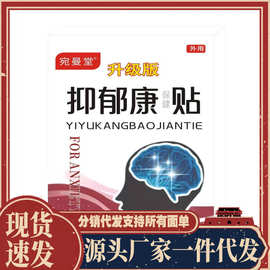 厂家批发宛曼堂抑郁康贴10贴代发