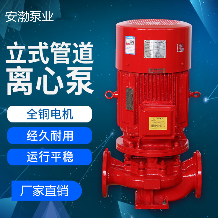 单级消防泵消火栓泵喷淋泵增压稳压设备立式单级泵管道消防泵
