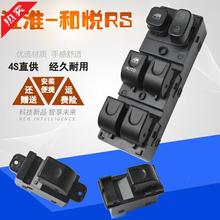 严适用江淮和悦升降器开关和悦RS三厢宾悦瑞鹰车窗升降总控现货升