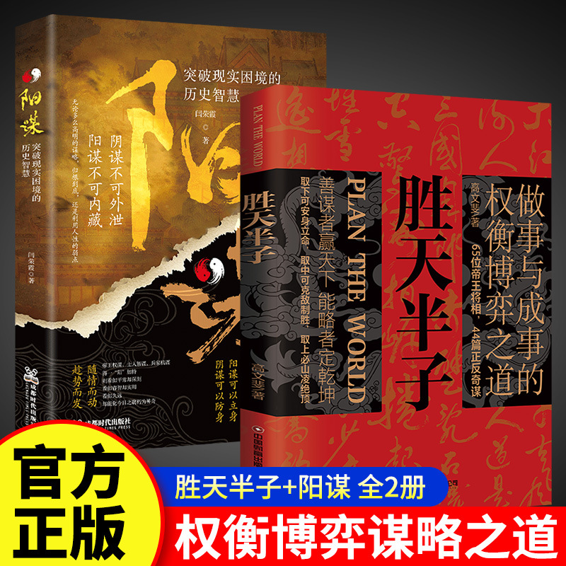 胜天半子阳谋全套2册权衡博弈谋略之道为人处世职场情商书籍