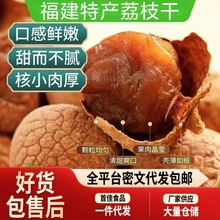 代发正宗大果荔枝干荔枝干非特级农家桂味荔枝干肉厚非糯米荔枝干