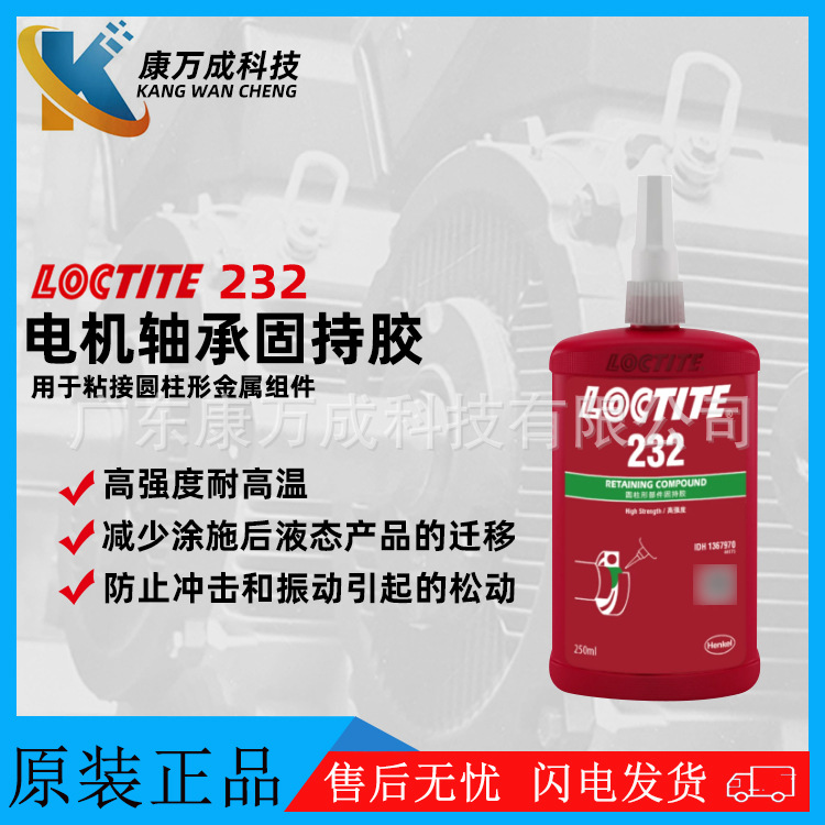 LOCTITE乐泰232电机转子胶水马达磁钢粘接胶粘剂圆柱固持厌氧胶