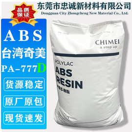 ABS 台湾奇美PA-777D PA-757 PA-765A防火阻燃耐高温塑胶原料颗粒