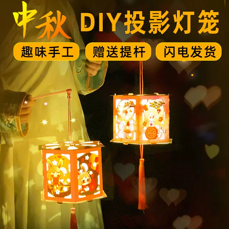 中秋节发光投影花灯创意DIY自制纸灯笼幼儿园小礼品手提中秋灯笼
