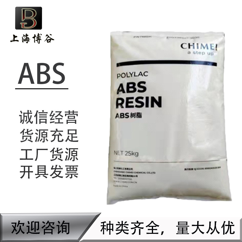 ABS/台湾奇美 /PA-717C高抗冲,高光泽 电子电器部件