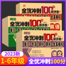 小学生全优冲刺100分测试卷一二三四五六年级上册下册试卷人教版