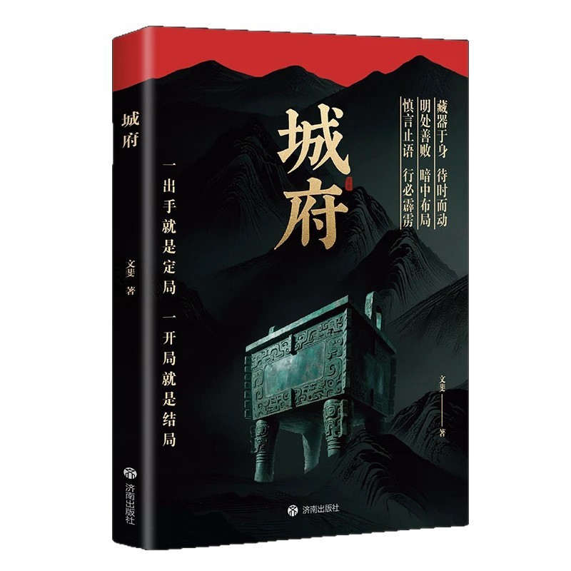 城府+老辣正版书卓越人生必备枕上兵书2025智慧权谋全新力作|undefined