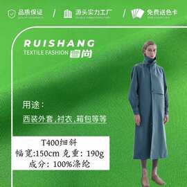 T400细斜 美人斜 秋冬涤纶风衣面料 时尚休闲大衣外套的斜纹布料