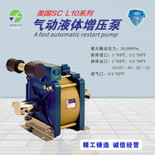 美国原装正品  SC    气动液体增压泵  气体液压泵   增压放大器