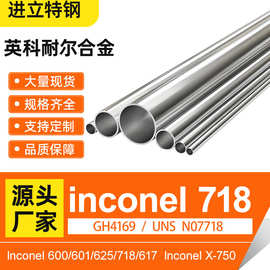 英科耐尔无缝管lnconel718 lnconel625 高温镍基合金GH4169现货