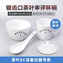 茶叶评审盘成品茶评审杯评审审评杯碗锯齿口150ml精制茶评审碗