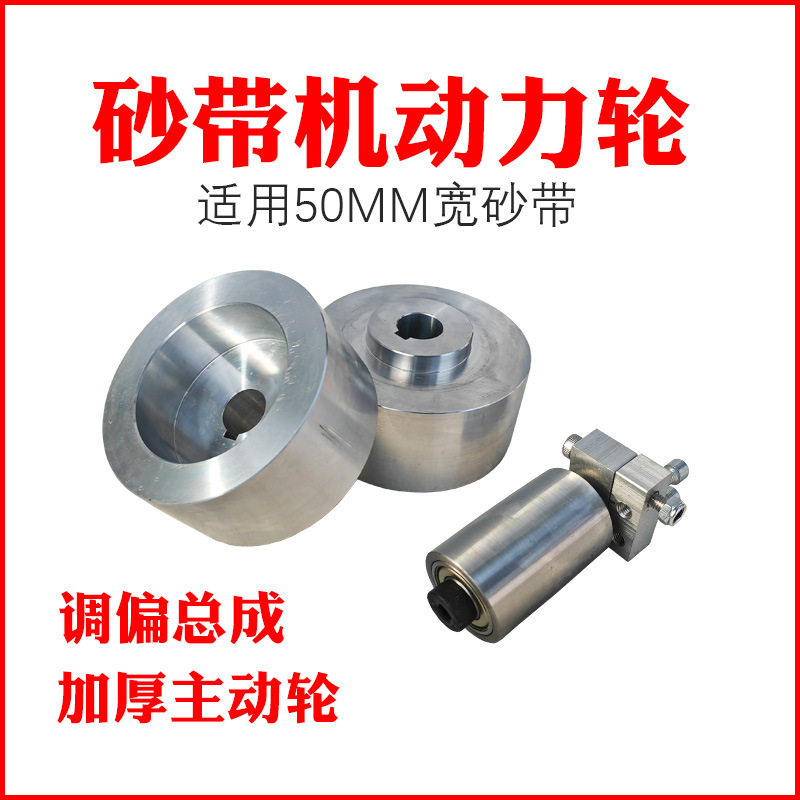 砂带机全铝轮沙带轮主动轮从动轮纠偏涨紧打磨调偏轮金属拉垒德株