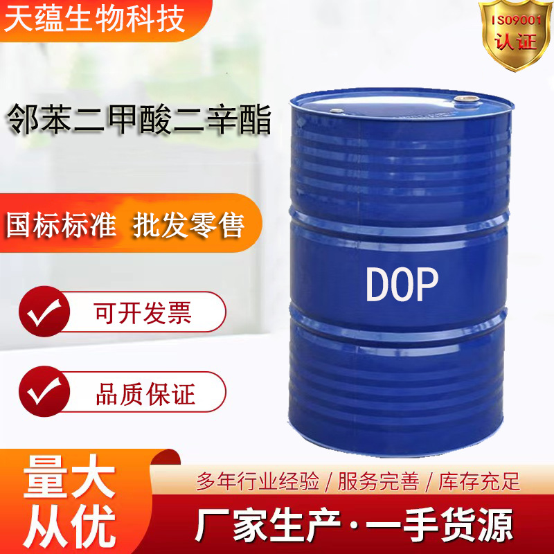 DOP邻苯二甲酸二辛酯高含量耐寒增塑剂软化剂邻苯二甲酸二辛酯