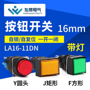 LA16Y-11D self-reset switch flat button with light power start switch self-locking self-compound push button switch