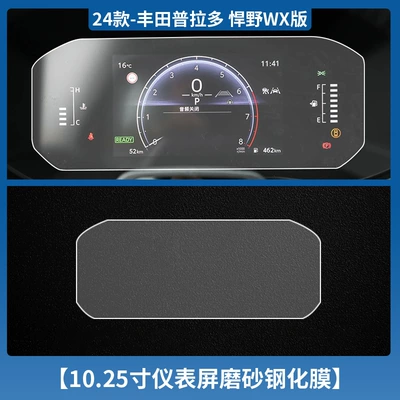 Car interior film Instrument Tempered Film Central Control - 24-models-of-prado-1025inch-instrument-frosted-tempered-film