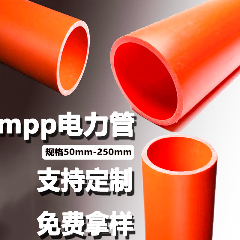 mpp电力管通讯管改性聚丙烯110-160电缆保护套管穿线管直埋拖拉管