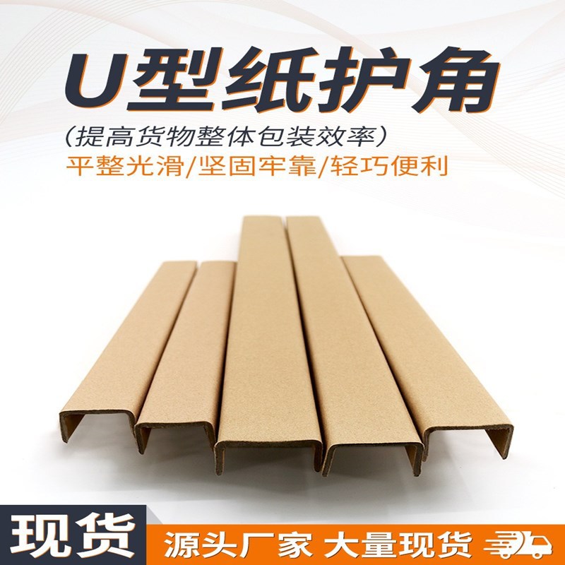 U型纸护角条槽型轨道包边纸条门板玻璃画框护边条托盘护边护角板