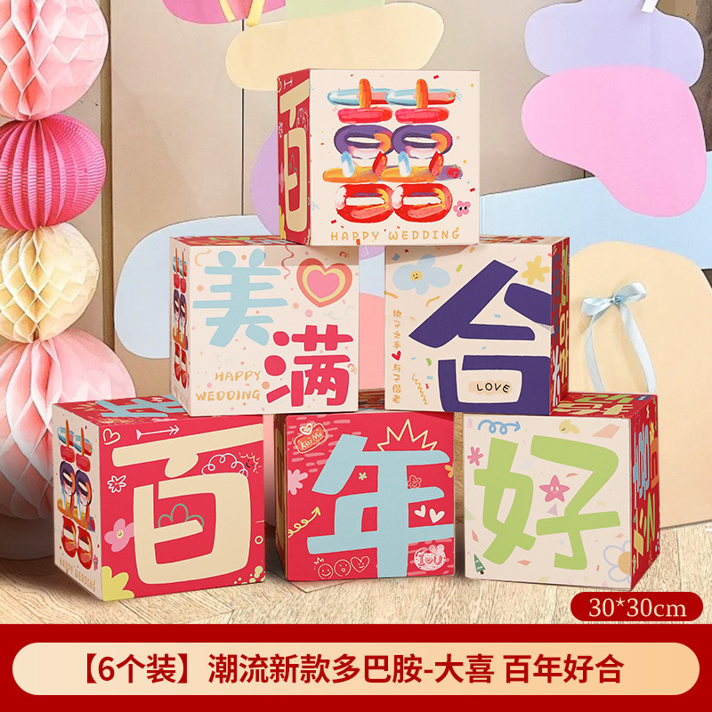 多巴胺婚房布置套装粉色结婚装饰喜字落地摆件彩色堆堆盒女方客厅|undefined