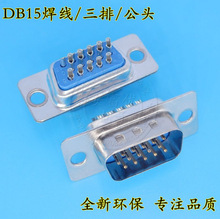 DB15/DP15���^ ���� VGA����ʽ VGAĸ�^15ᘂ��y HDB15P DB15���^