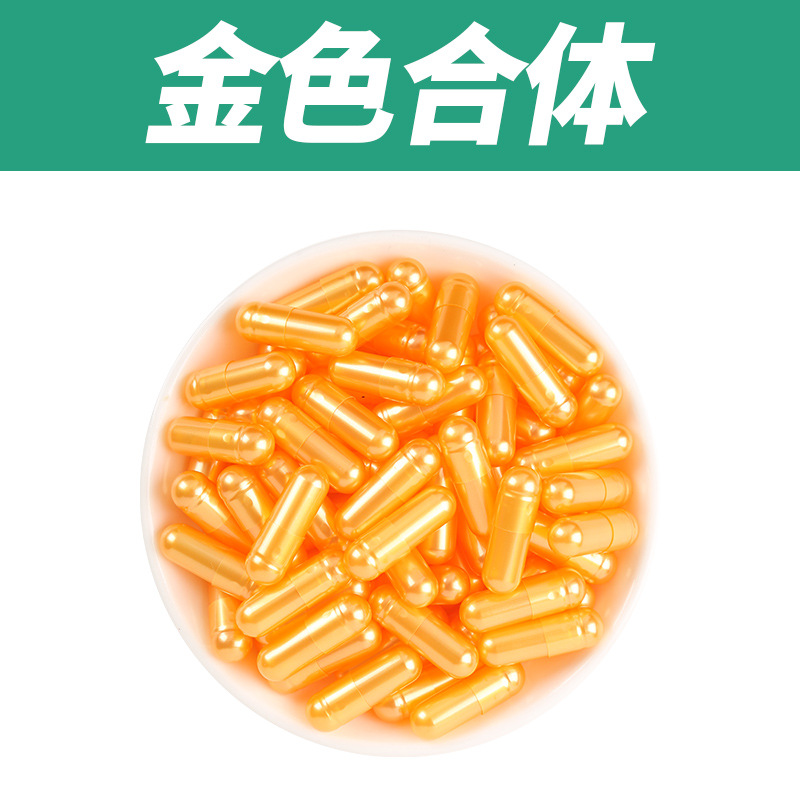 金黄色0号珍珠黄胶囊壳00号0号1号2号3号珠光胶囊皮量大优惠
