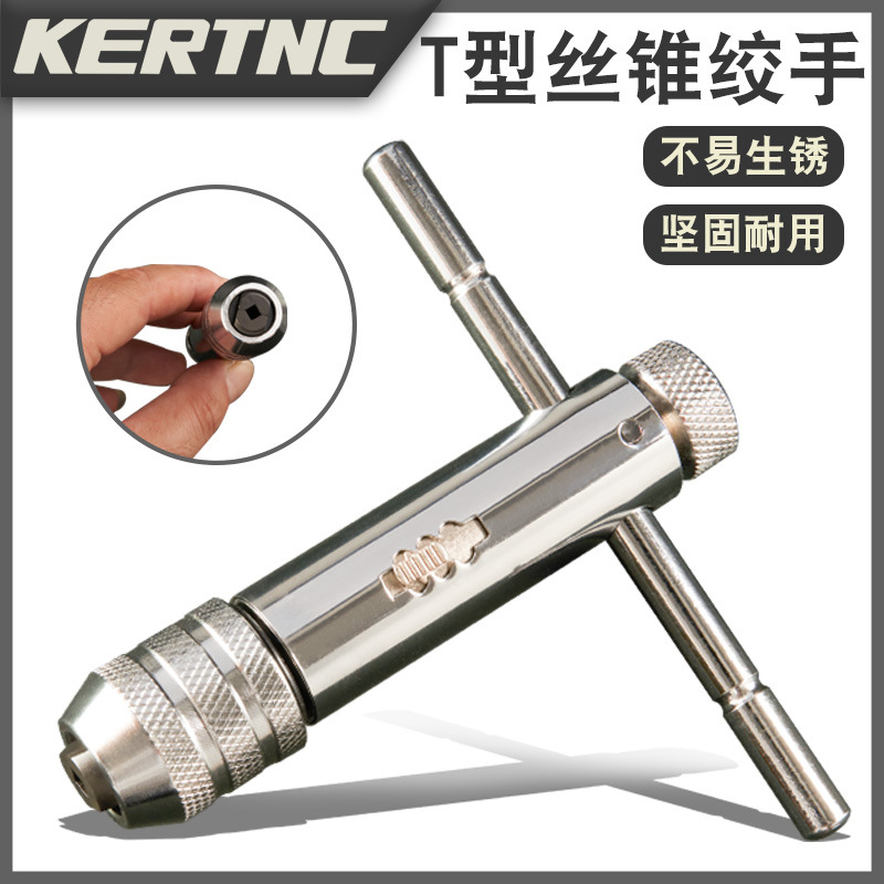 KERTNC中性T型丝锥铰手架手T型棘轮铰手 丝锥架M3-8M5-12加长批发