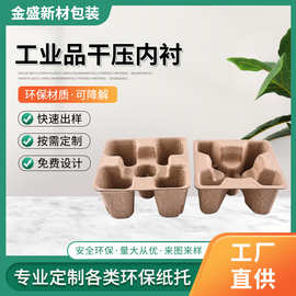 【包装纸托】电子纸塑包装纸托定做工业品干压内衬纸浆盒纸浆模塑