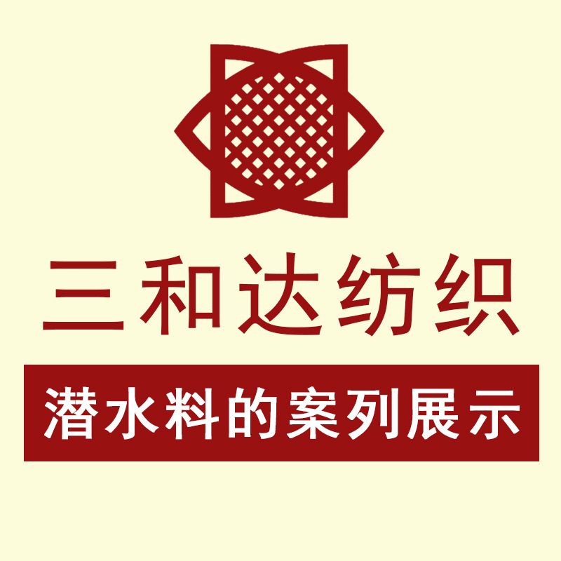 三和达纺织潜水料的案列展示冲孔压纹贴合复合
