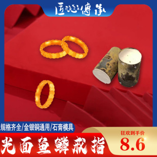 Fish Scale Ring Gypsum Mold Gold and Silver Jewelry Reverse Mold DIY Gold Tool Shining Fish Scale Ring Mold