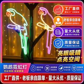 室内装饰led鹦鹉霓虹灯柔性灯带造型灯酒店装饰灯彩灯LED造型灯