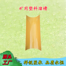 PVC矿用塑料溜槽煤矿煤溜子溜煤板光滑耐磨U型T型溜槽混凝土溜槽