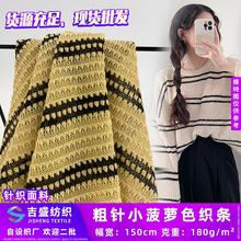 粗针小菠萝色织条 潮牌镂空粗线编织布 双色针织开衫T恤时装面料