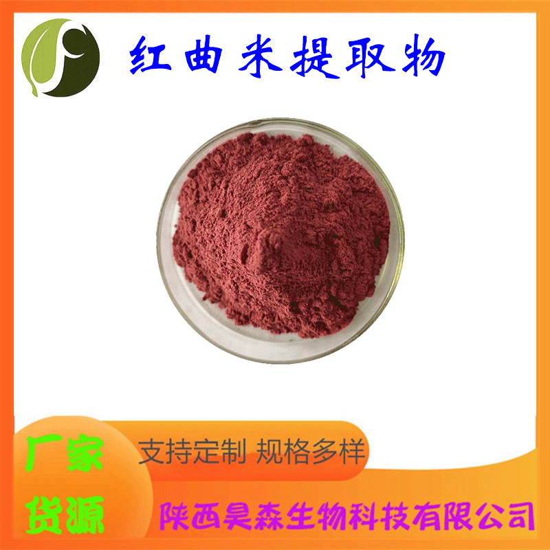 红曲米提取物 多规格 水溶 红曲米粉 喷雾干燥 食品原料 昊森现货