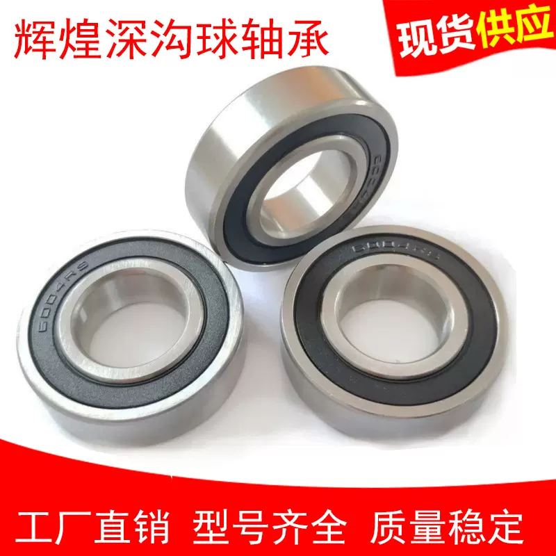 供应6004轴承6004RS 6004ZZ深沟球内径20*42*12mm低速轴承钢厂家