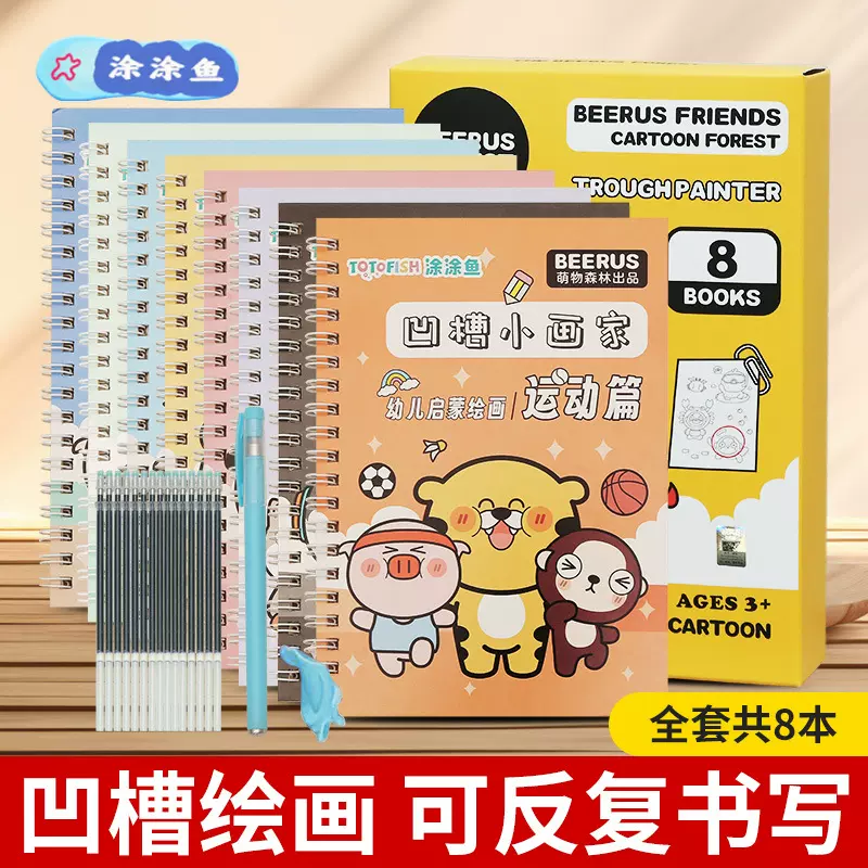 比鲁斯儿童凹槽字帖画画本幼儿园进门绘画启蒙控笔全套入门3-8岁