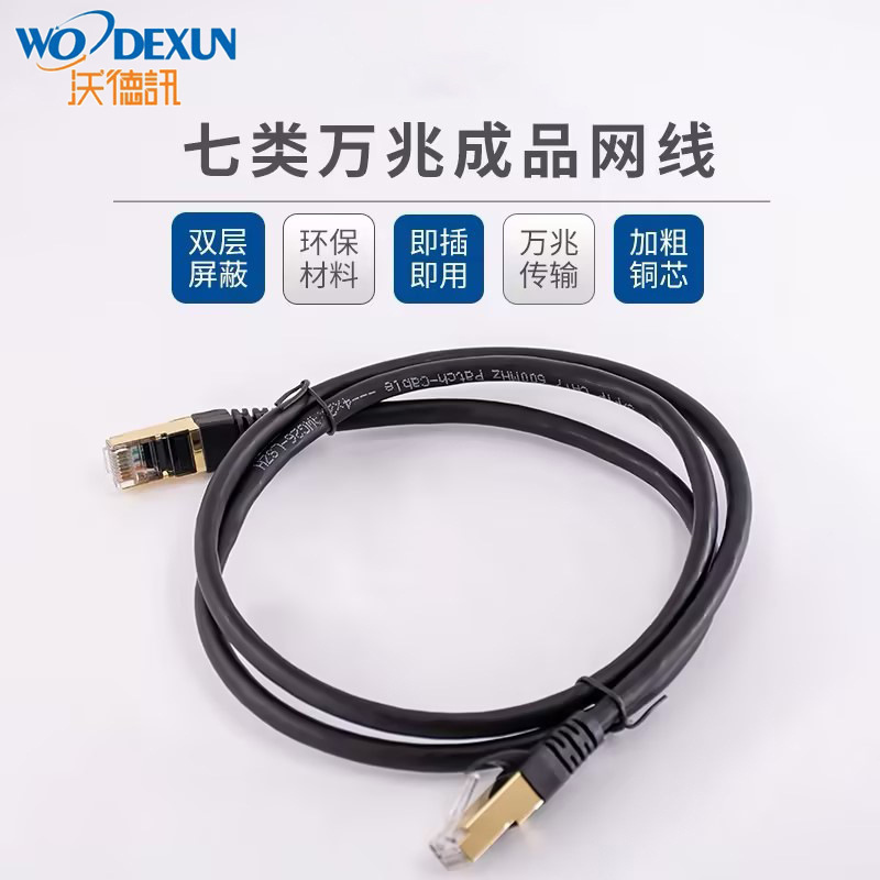 七类网线成品双屏蔽铜芯网线千兆超六类网线双绞线镀金监控路由器