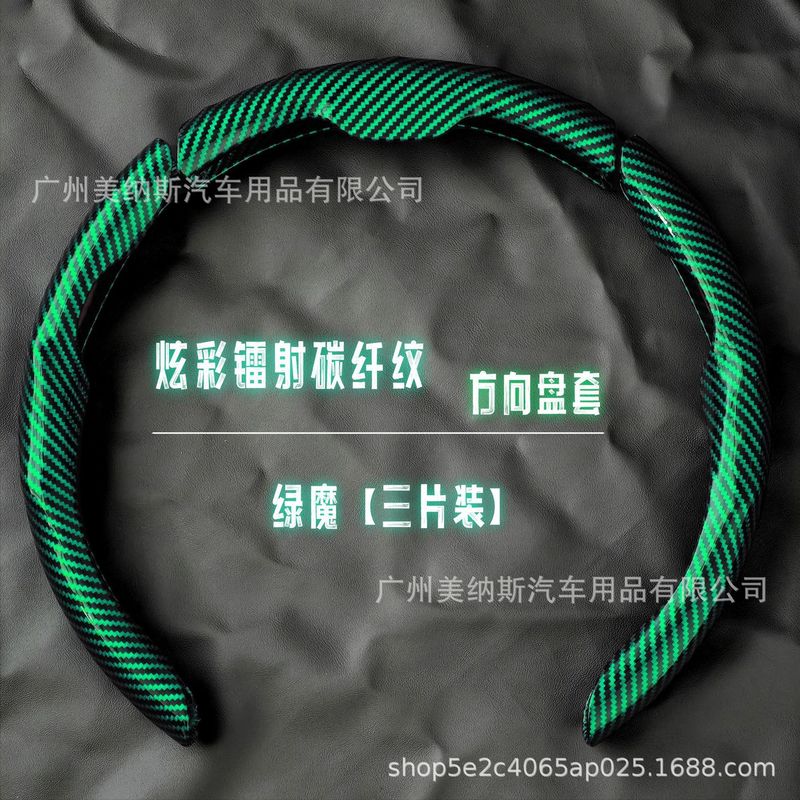 汽车方向盘套碳纤维纹镭射超薄防滑四季通用卡式把套半包装饰网红|undefined