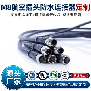 定制M8航空公母头带线3芯4芯5芯插头传感器连接线 m8防水连接器