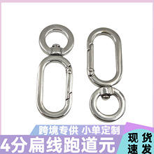 1寸2扁线跑道圆4分圆尾开口弹簧扣箱包配件包带连接防丢饰品钩扣