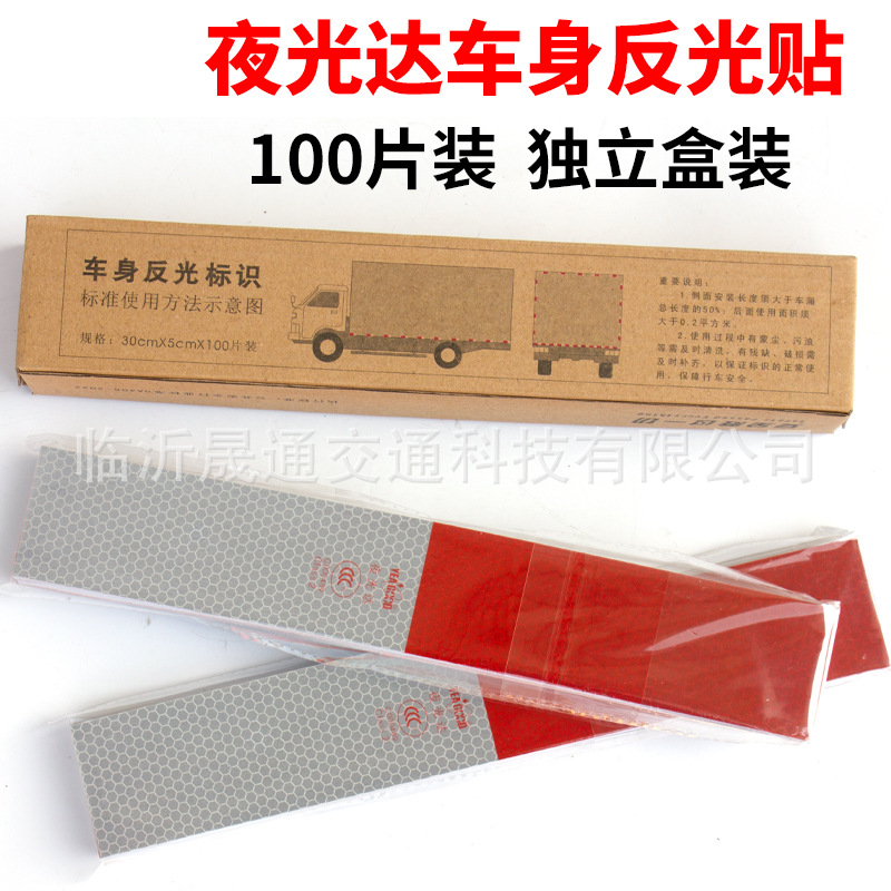夜光达反光贴 盒装100片c000489车身反光标识 3C认证红白反光条膜