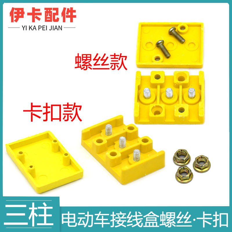 电动车配件适用型接线盒控制器3线孔接线盒三柱胶木线路板带螺丝