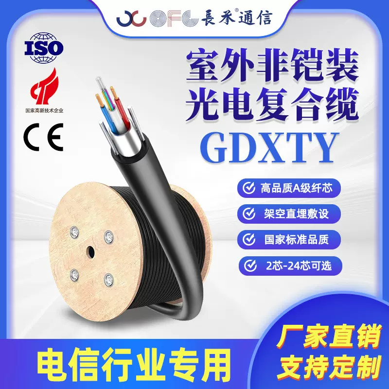 长承GDXTY光电复合缆自承式光缆4芯8芯光电混合光缆国标综合缆