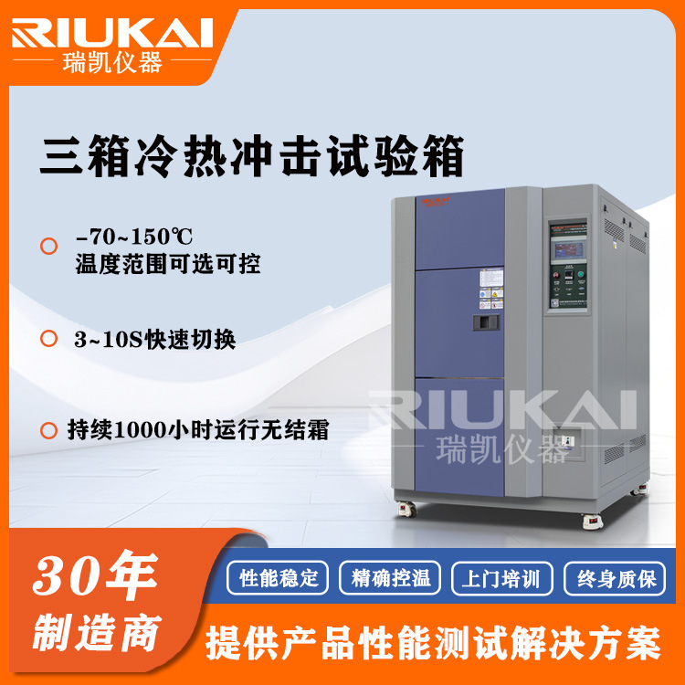瑞凯三槽式温度冲击箱 三箱式冷热冲击试验箱 高低温冲击试验箱