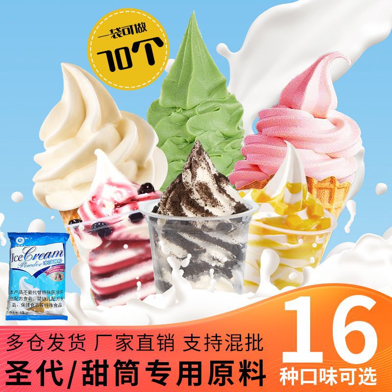 商用批发摆摊原味冰激凌粉甜筒圣代家用自制雪糕软冰淇淋粉