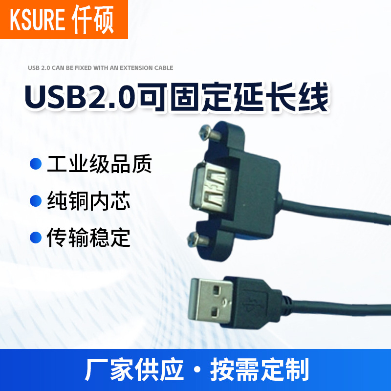 '厂家直销 USB2.0 延长线带耳朵螺丝孔可固定面板数据延长线